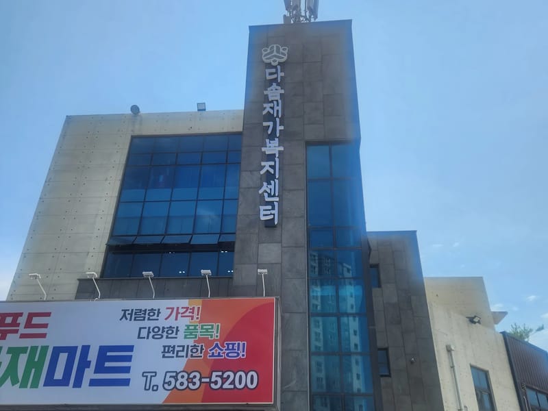 다솜재가복지센터 - 요양원 in 아산시, 충청남도 photo 3