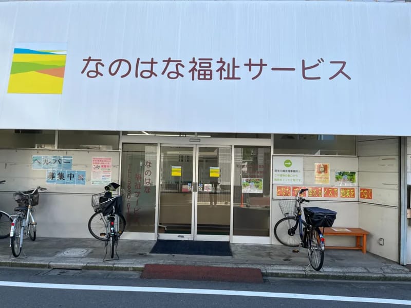 なのはな福祉サービス向島居宅介護支援事業所 - 有料老人ホーム in 墨田区, 東京都 photo 1