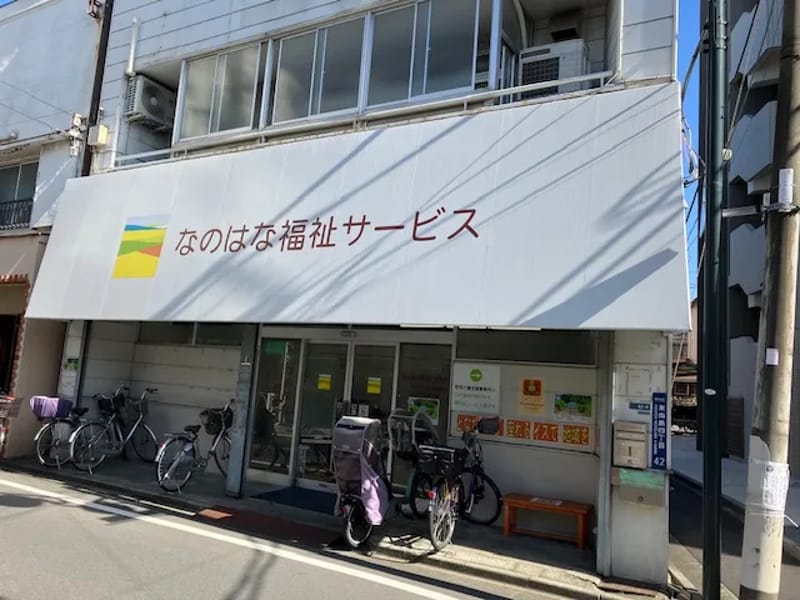 なのはな福祉サービス向島居宅介護支援事業所 - 有料老人ホーム in 墨田区, 東京都 photo 2
