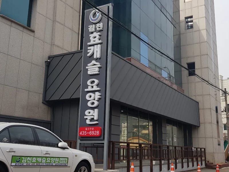 김천효캐슬요양원 병설 재가센터 - 방문요양 in 김천시, 경상북도 photo 3