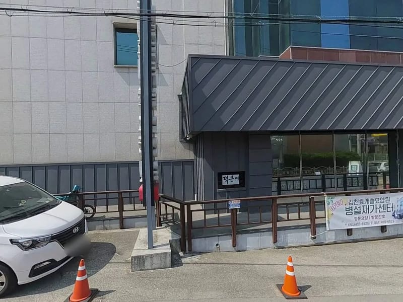 김천효캐슬요양원 병설 재가센터 - 방문요양 in 김천시, 경상북도 photo 4