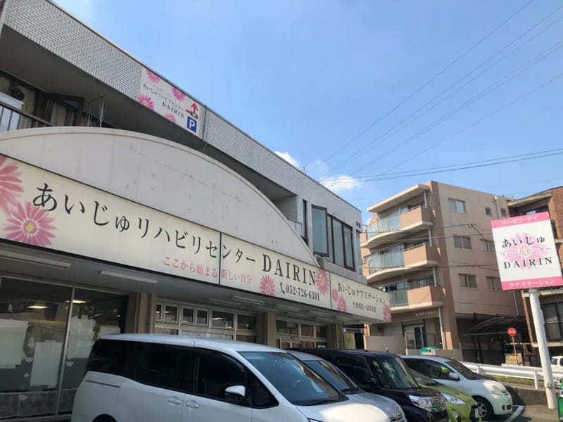 あいじゅリハビリセンターDAIRIN - 入院リハビリ in 名古屋市千種区, 愛知県 photo 4