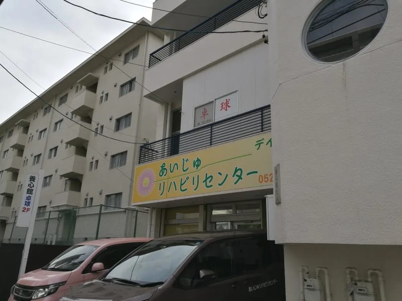 あいじゅリハビリセンターDAIRIN - 入院リハビリ in 名古屋市千種区, 愛知県 photo 5
