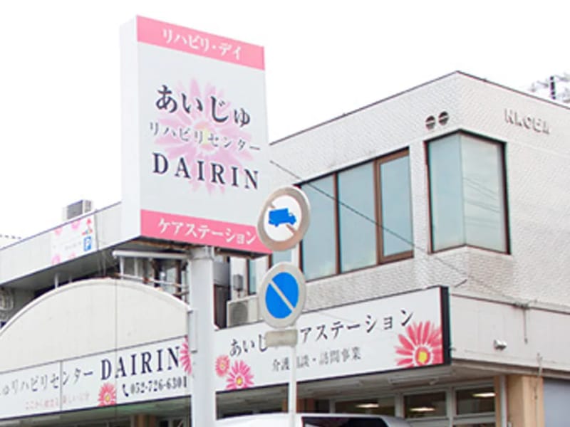 あいじゅリハビリセンターDAIRIN - 入院リハビリ in 名古屋市千種区, 愛知県 photo 6