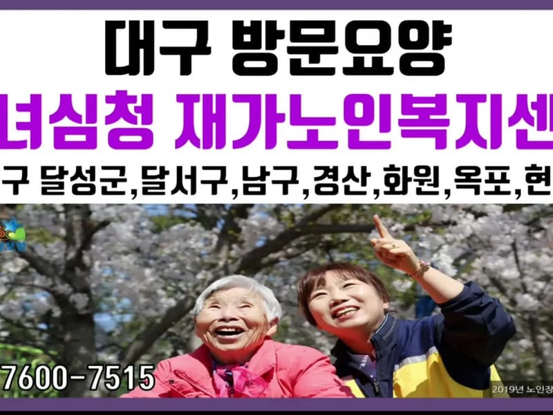 달성상아재가방문요양센터 in 달성군, 대구광역시 photo 1