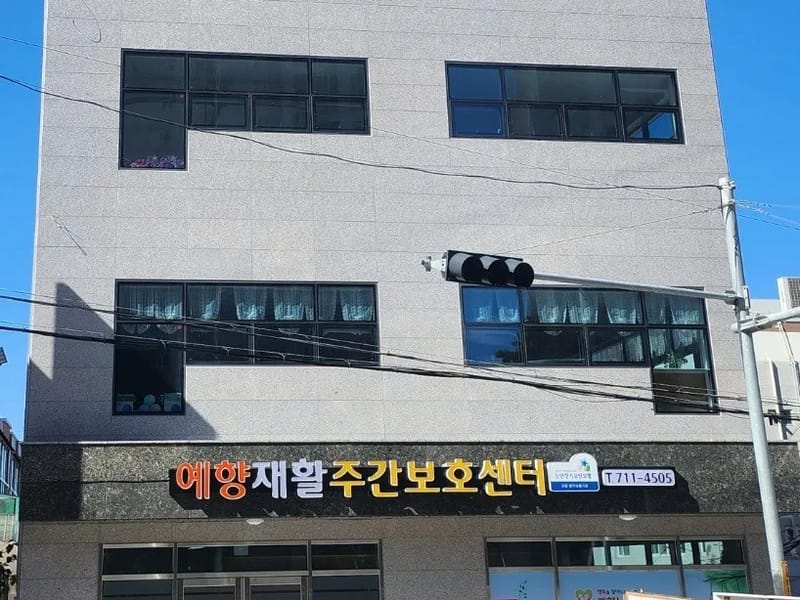 광주예향노인복지센터 - 요양원 in 광산구, 광주광역시 photo 4