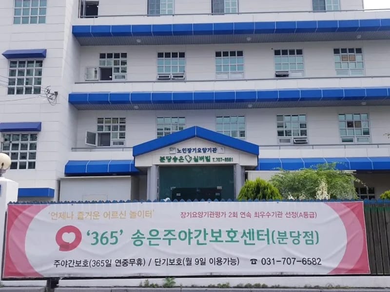365'송은주야간보호센터 분당점 - 주간보호 in 성남시, 경기도 photo 1