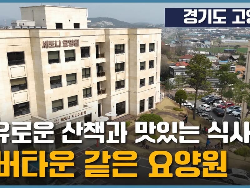 (주)행복한실버타운요양원 in 강서구, 부산광역시 photo 1