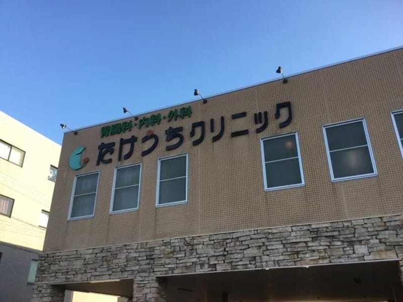 たけうちクリニック - 入院リハビリ in 姶良市, 鹿児島県 photo 2