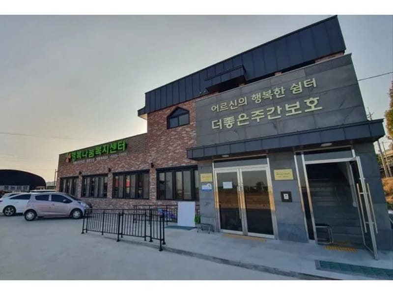 나주동신주야간보호센터 - 주간보호 in 나주시, 전라남도 photo 2