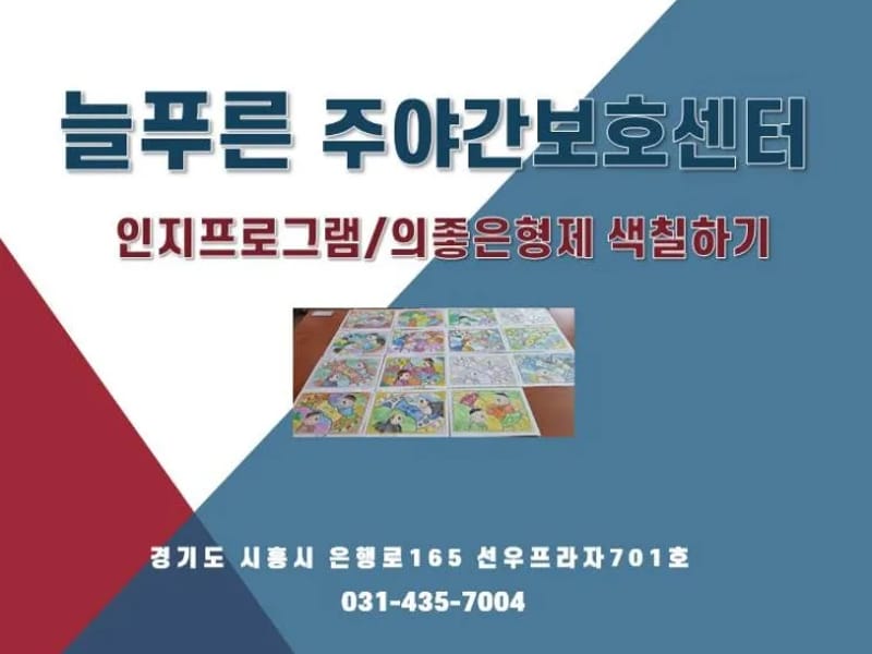 고양제일주야간보호센터 - 주간보호 in 고양시, 경기도 photo 4
