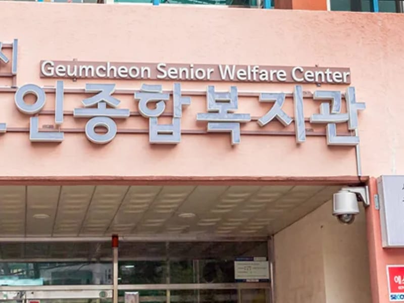 금천노인종합복지관 병설 금천데이케어센터 - 주간보호 in 금천구, 서울특별시 photo 3