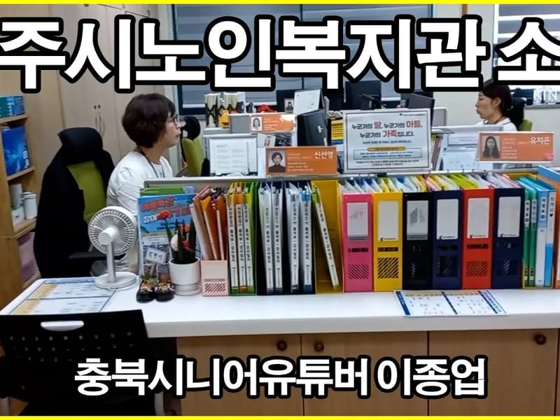 THE명품노인복지센터 - 방문요양 in 청주시, 충청북도 photo 3