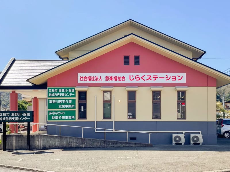 あきなかの訪問介護事業所 - 訪問介護 in 広島市安芸区, 広島県 photo 1