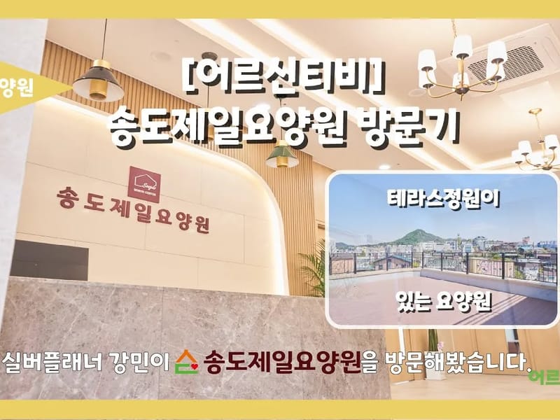 늘푸름요양원 in 연수구, 인천광역시 photo 1