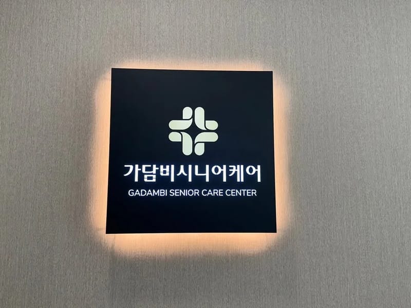 가담비시니어케어 in 화성시, 경기도 photo 2