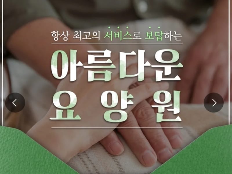 The아름다운재가장기요양기관 - 방문요양 in 청주시, 충청북도 photo 2