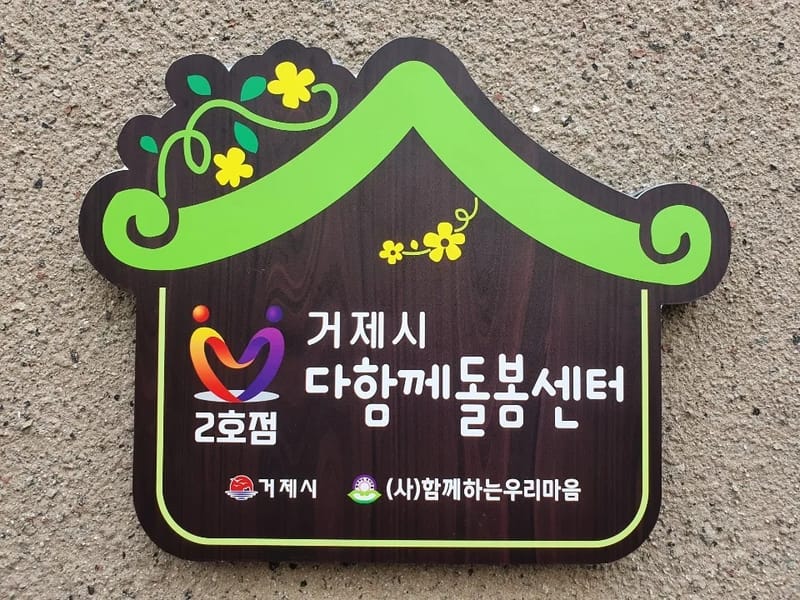 거제돌봄지원센터 - 요양원 in 거제시, 경상남도 photo 4