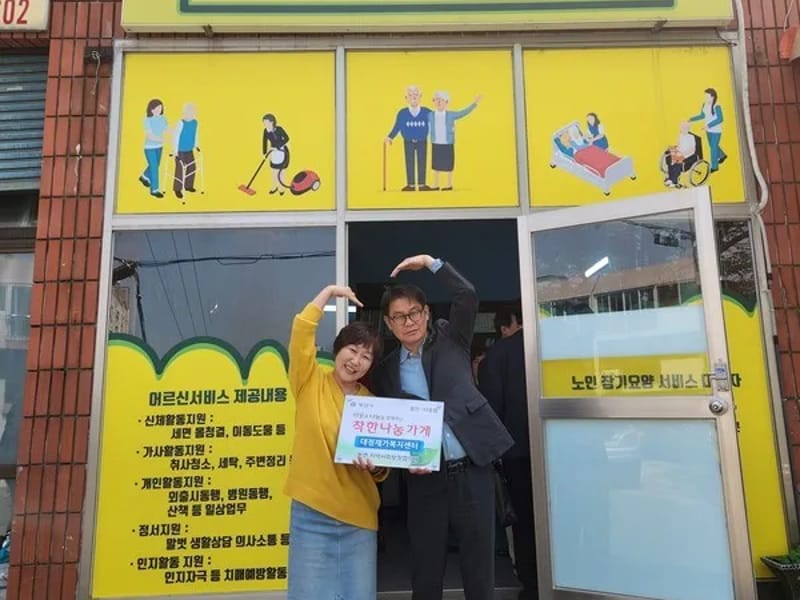 대정재가복지센타 - 방문요양 in 양산시, 경상남도 photo 2