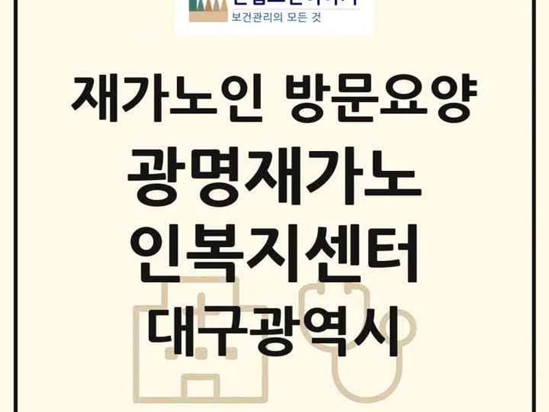 광명재가노인복지센터 - 요양원 in 남구, 대구광역시 photo 1