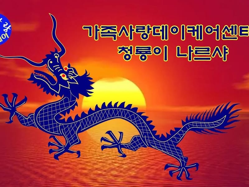 가족사랑 데이케어 in 중랑구, 서울특별시 photo 3