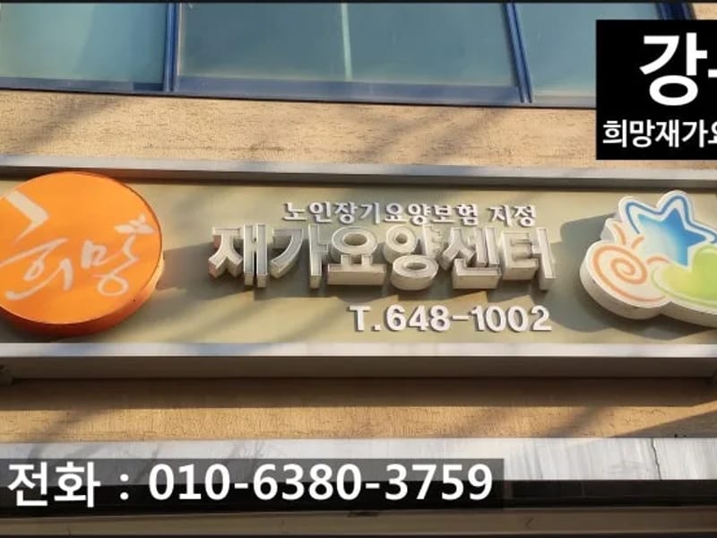 소망재가요양센터 - 요양원 in 강진군, 전라남도 photo 1