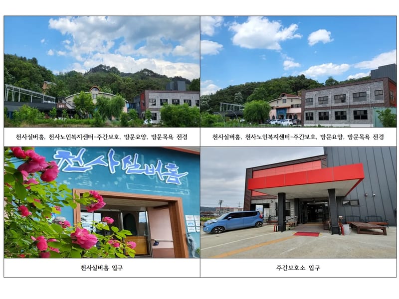 간호천사노인복지센터 - 방문요양 in 전주시, 전북특별자치도 photo 2