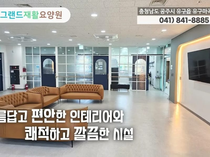 그랜드 재활요양원 in 공주시, 충청남도 photo 2