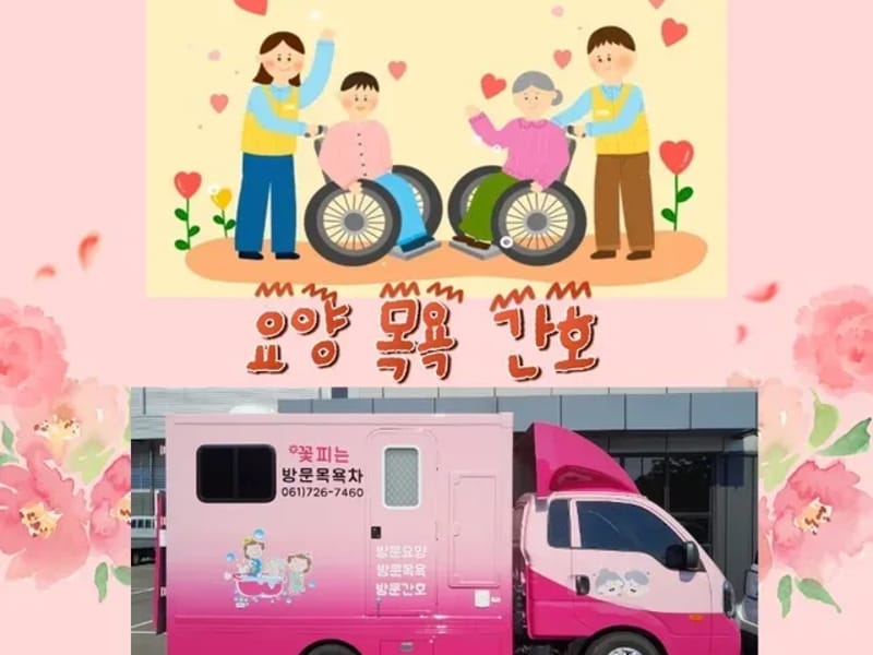 꽃피는재가복지센터 - 요양원 in 순천시, 전라남도 photo 1