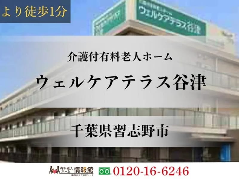 ウェルケアテラス谷津 - 有料老人ホーム in 習志野市, 千葉県 photo 2