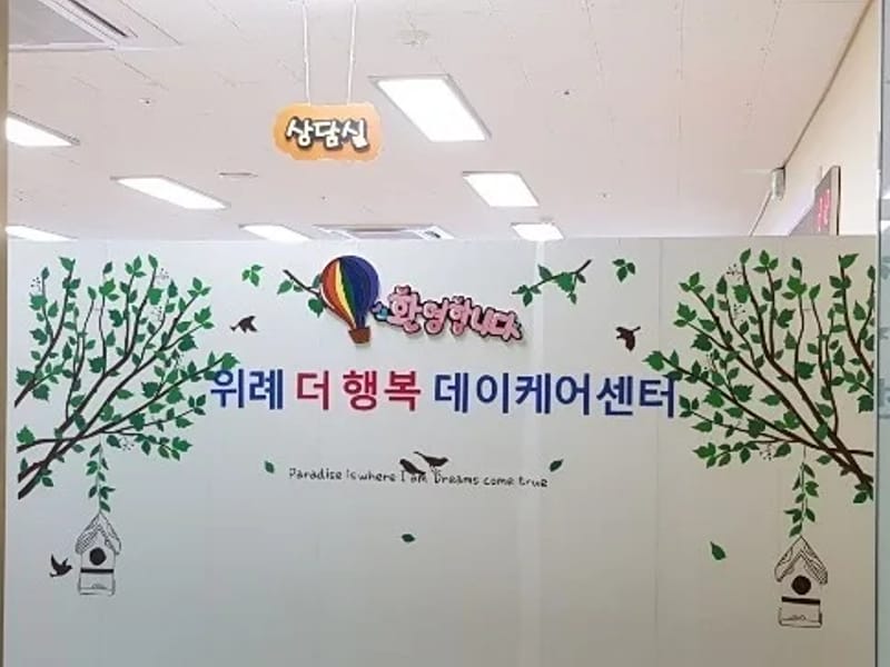 "(주)위례행복케어재가센터" - 요양원 in 성남시, 경기도 photo 1