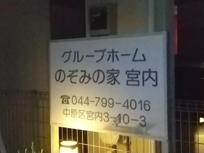 のぞみの家　宮内 - 有料老人ホーム in 川崎市中原区, 神奈川県 photo 1