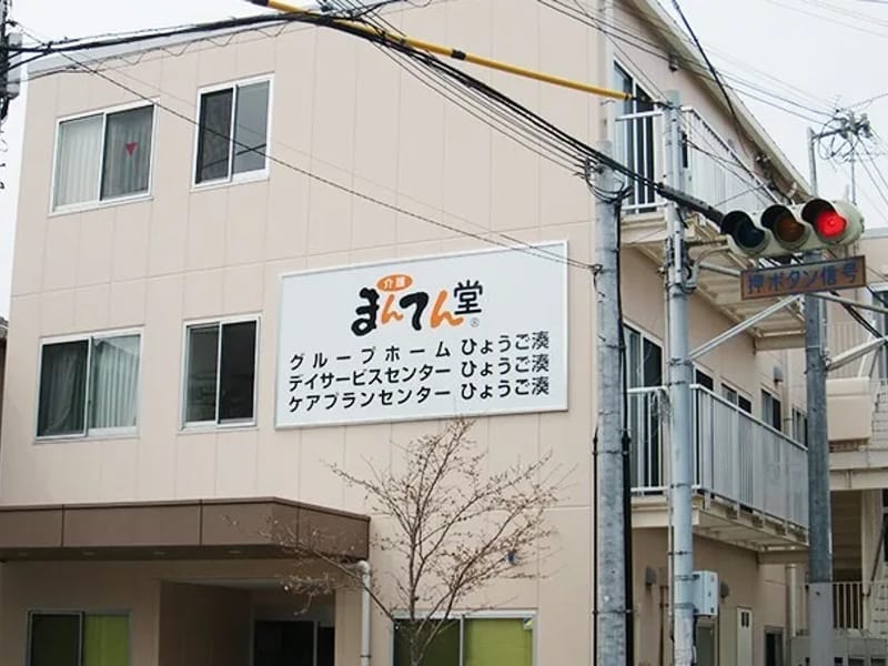 まんてん堂グループホームかわにし緑台 - 認知症ケア in 川西市, 兵庫県 photo 2
