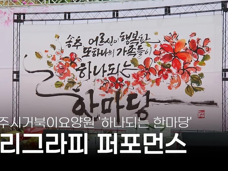 거북이요양원 in 양주시, 경기도 photo 3