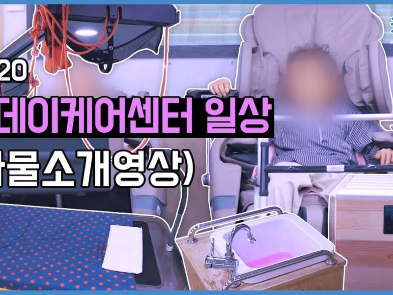 굿데이케어센터 in 광진구, 서울특별시 photo 2