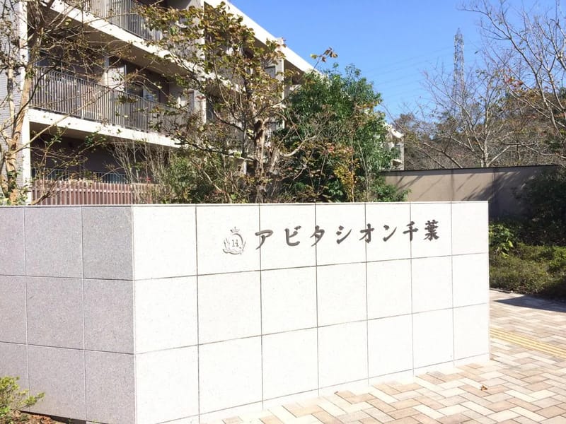 アビタシオン京成千葉中央 - 有料老人ホーム in 千葉市中央区, 千葉県 photo 3