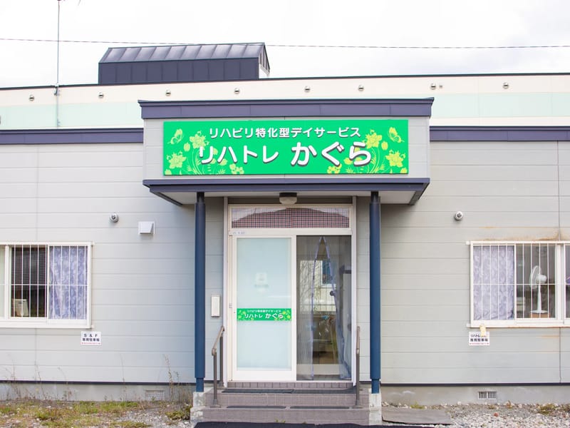 あがた指定通所リハビリテーション事業所 - 入院リハビリ in 豊川市, 愛知県 photo 1