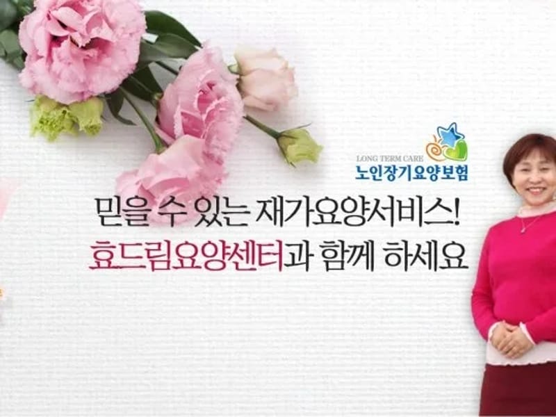 (A)효드림 노인복지센터 - 요양원 in 기장군, 부산광역시 photo 1