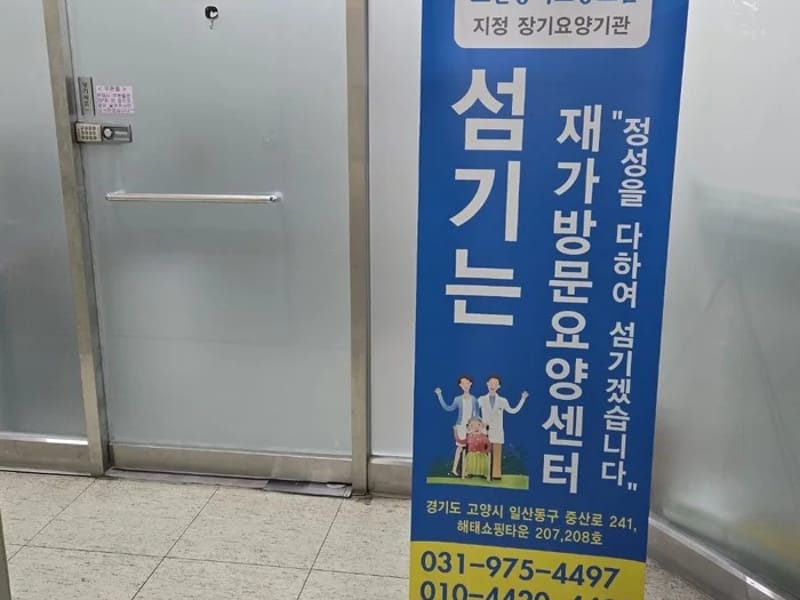 동반자 재가방문요양센터 - 요양원 in 수영구, 부산광역시 photo 2