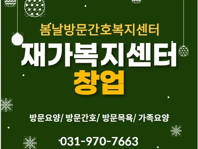 봄날방문요양센터 - 방문요양 in 구리시, 경기도 photo 1