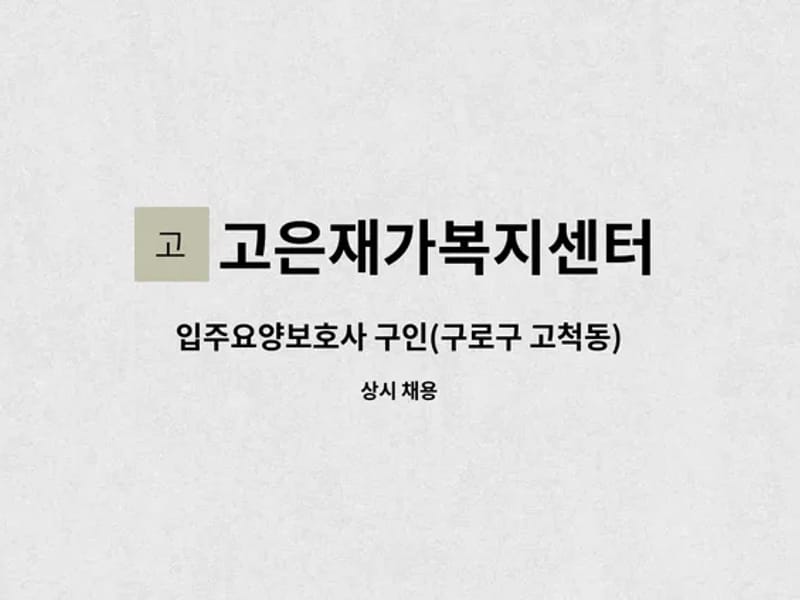 고은재가복지센터 - 요양원 in 구로구, 서울특별시 photo 2