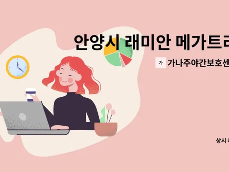 가나주야간보호센터 - 방문요양 in 안양시, 경기도 photo 2