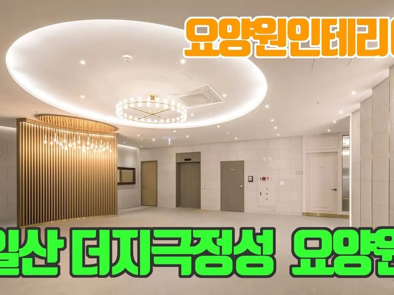 더지극정성요양원 in 고양시, 경기도 photo 2