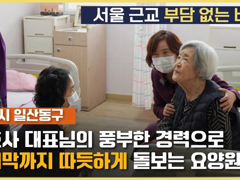 더지극정성요양원 in 고양시, 경기도 photo 3