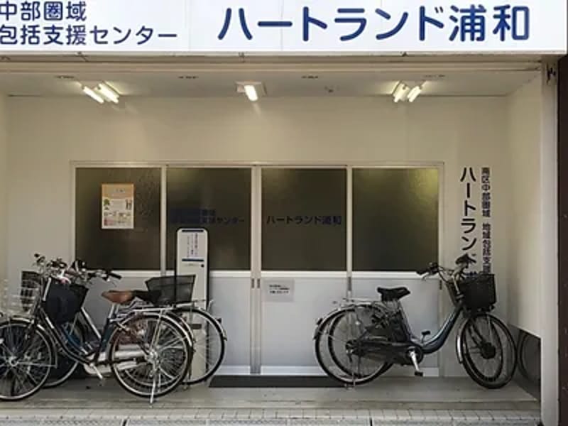 さいたま市在宅介護支援センター　ハートランド武蔵浦和 - 有料老人ホーム in さいたま市南区, 埼玉県 photo 3