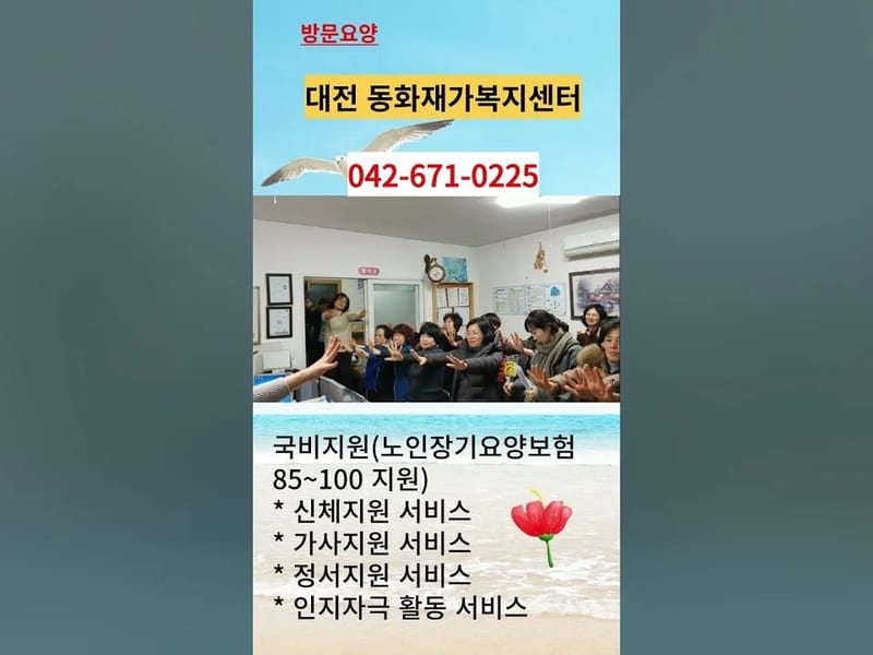 동화재가복지센터 - 방문요양 in 대덕구, 대전광역시 photo 1