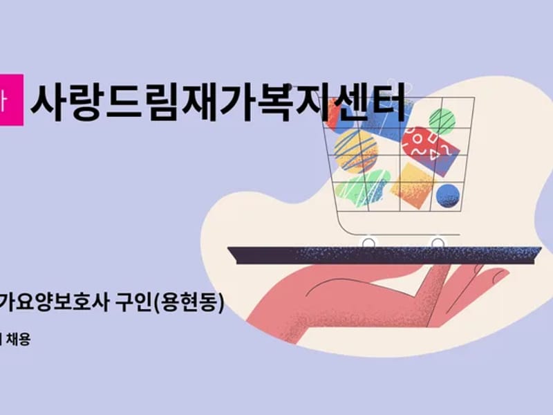 사랑드림재가요양센터 - 방문요양 in 홍성군, 충청남도 photo 2