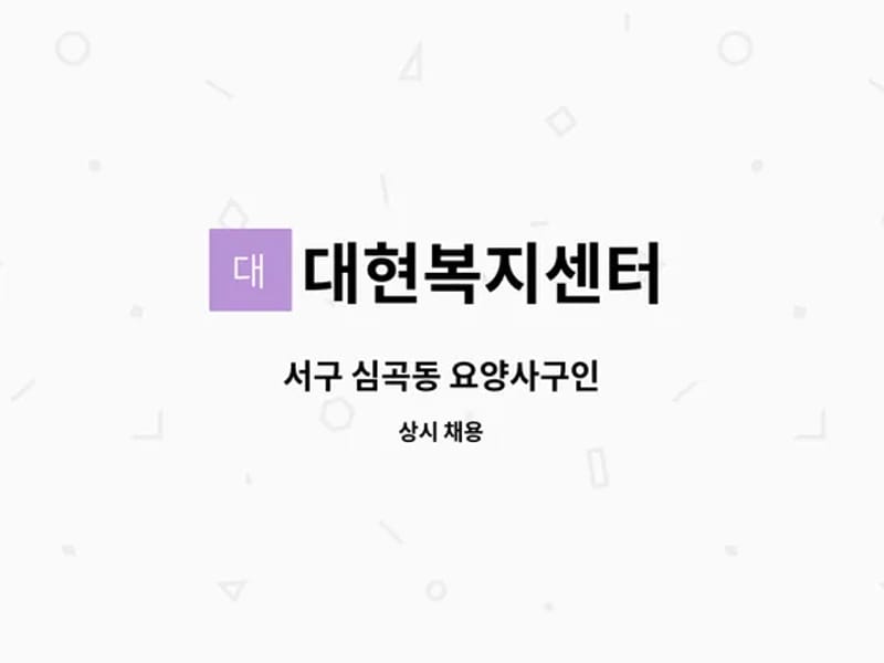 대현복지센터 - 요양원 in 서구, 인천광역시 photo 1