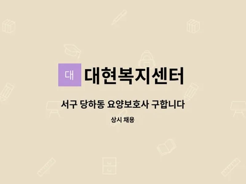 대현복지센터 - 요양원 in 서구, 인천광역시 photo 2