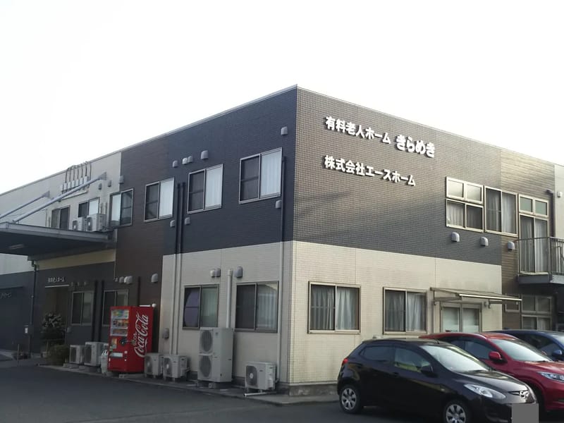 きらめき居宅介護支援事業所 - 有料老人ホーム in 小矢部市, 富山県 photo 2